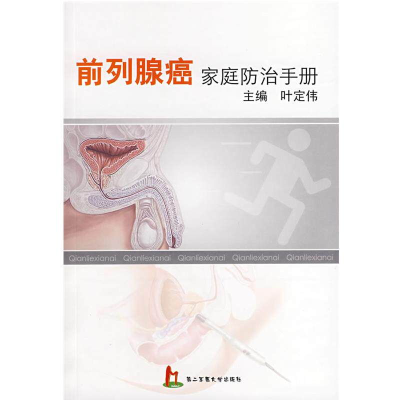 【正版书】 前列腺癌家庭防治手册 叶定伟 主编 上海第二军医大学出版社