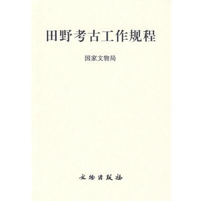 【正版书】 田野考古工作规程:国家文物局 国家文物局 编 文物出版社