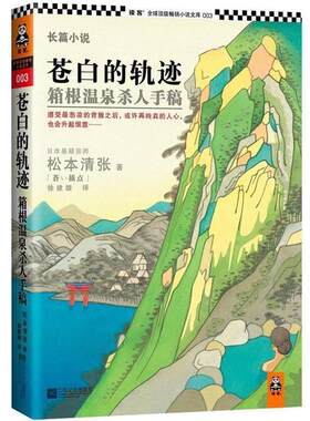 【正版书】 苍白的轨迹 箱根温泉杀人手稿 [日] 松本清张　著,徐建雄　译 江苏文艺出版社