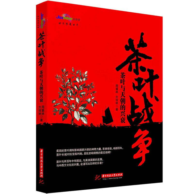【正版现货】茶叶战争 茶叶与天朝的兴衰