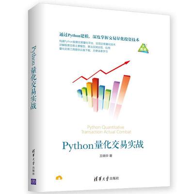 【正版现货】Python量化交易实战 王晓华