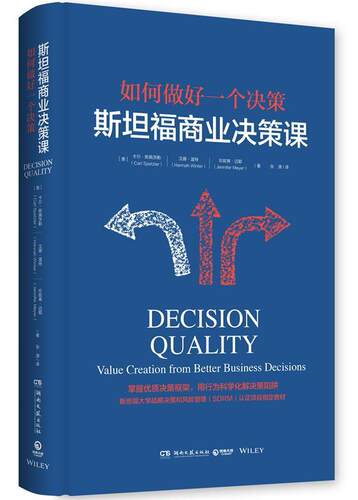 【正版现货】斯坦福商业决策课 如何做好一个决策 张源  译