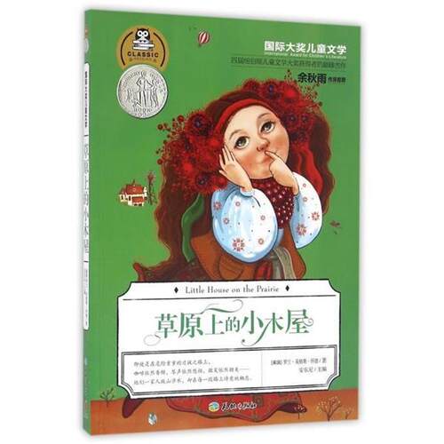 【正版书】 草原上的小木屋 (美国)罗兰·英格斯·怀德　编,安东尼　译 天地出版社