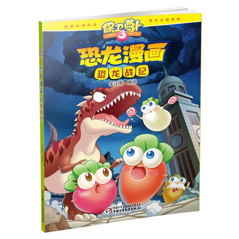 【正版书】 保卫萝卜·恐龙漫画 恐龙战纪 笑江南 编绘 中国少年儿童出版社