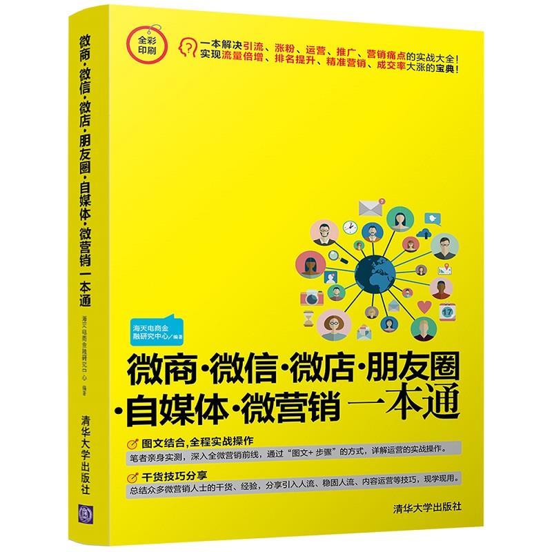 【正版书】 微商··微店·朋友圈·自媒体·微营销一本通 海天电商金融研究中心 清华大学出版社