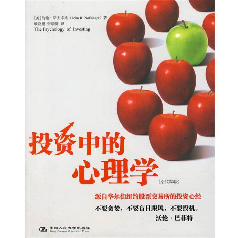 【正版书】 投资中的心理学 （美）诺夫辛格　著,赖晓鹏,张瑞卿　译 中国人民大学出版社