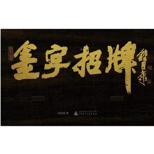 金字招牌 书 钟国康 著 社 广西师范大学出版 正版