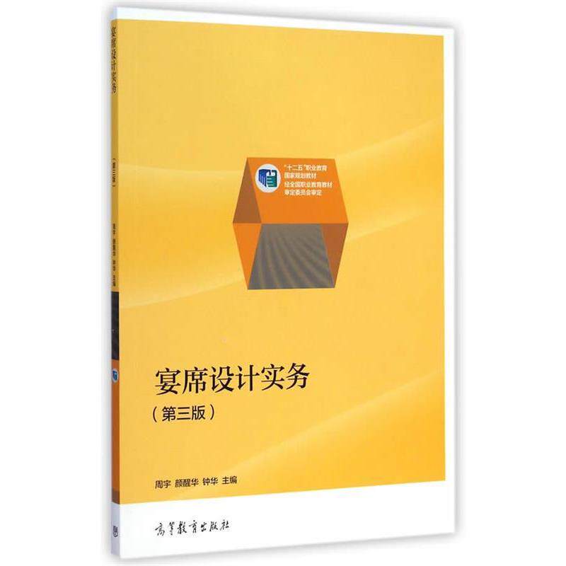 【正版书】 宴席设计实务 周宇,颜醒华,钟华　主编 高等教育出版社