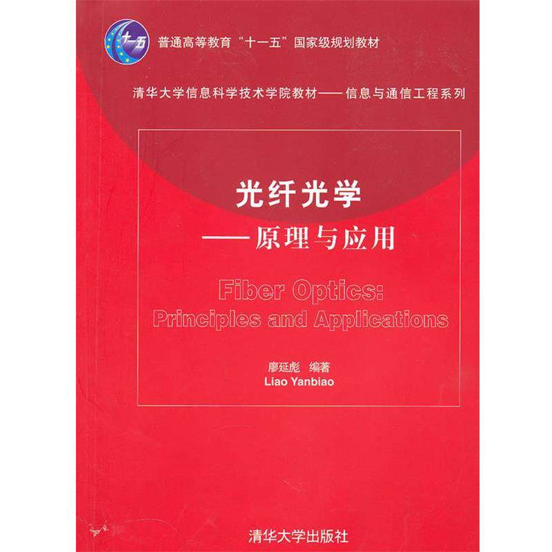 【正版书】 光纤光学—原理与应用 廖延彪 编著 清华大学出版社