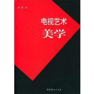【正版书】 电视艺术美学 高鑫 著 文化艺术出版社