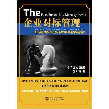 【正版书】 企业对标管理：如何在第四次工业革命中再造品牌 湛华世纪主编,沈阳等著 著 武汉大学出版社