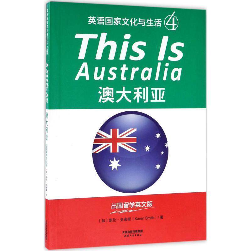 【正版书】 英语国家文化与生活 (加)凯伦·史密斯(Karen Smith) 著 天津人民出版社