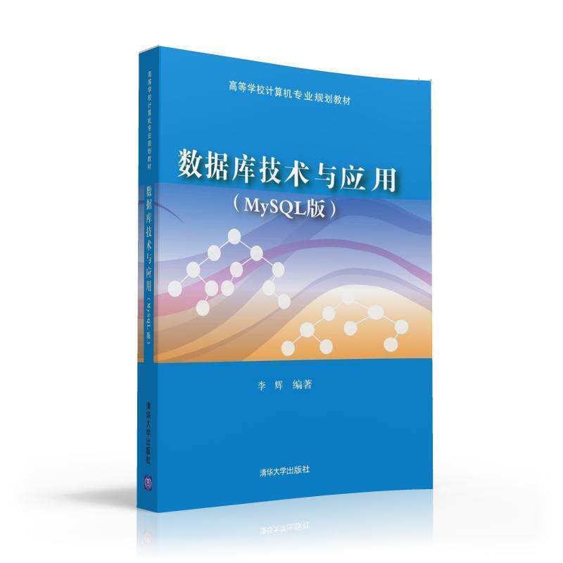【正版书】 数据库技术与应用 李辉 清华大学出版社