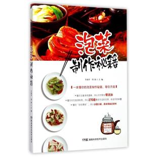 【正版书】 泡菜制作秘籍 牛国平,周伟 湖南科技出版社