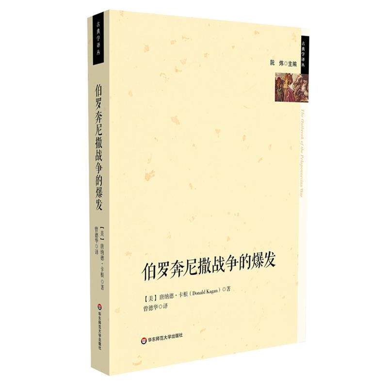 【正版书】 伯罗奔尼撒战争的爆发 [美]卡根　著,曾德华　译 华东师范大学出版社