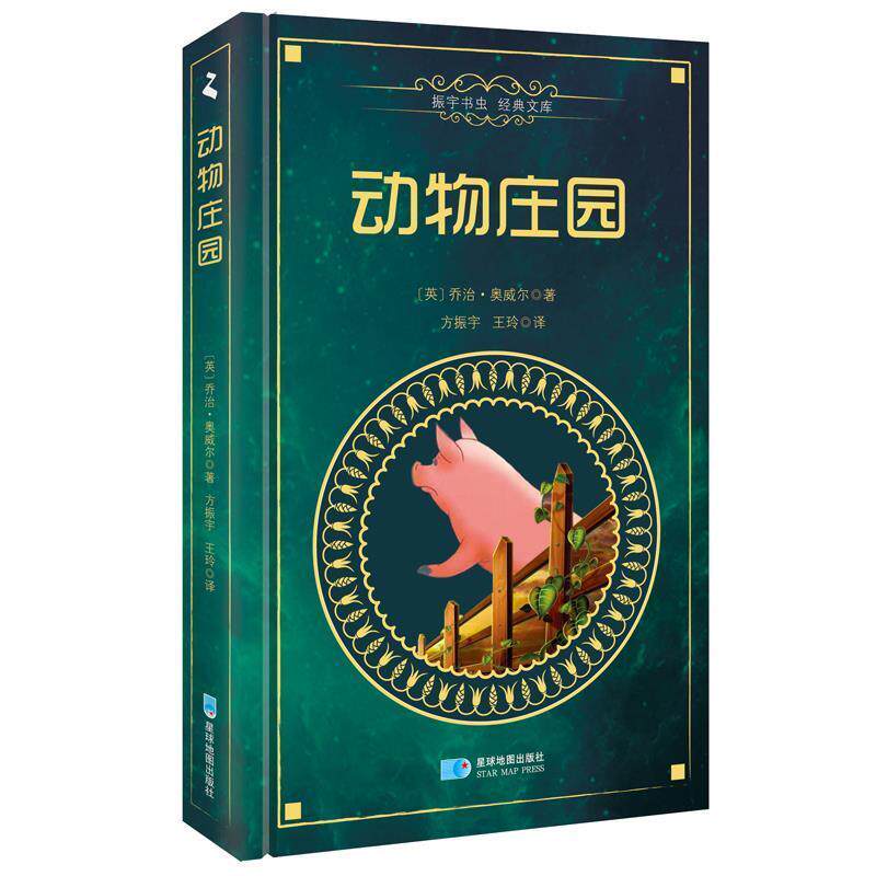【正版书】 动物庄园Animal Farm 乔治·奥威尔,方振宇,王玲 星球地图出版社