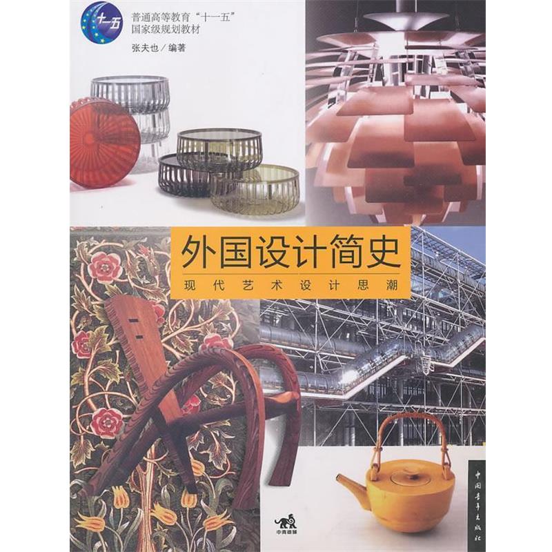 【正版书】 外国设计简史:现代艺术设计思潮 张夫也 编著 中国青年出版社