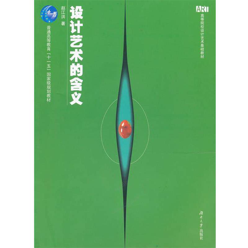【正版书】 设计艺术的含义 赵江洪　著 湖南大学出版社
