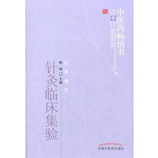 针灸临床集验 书 韩明 主编 社 中国中医药出版 正版
