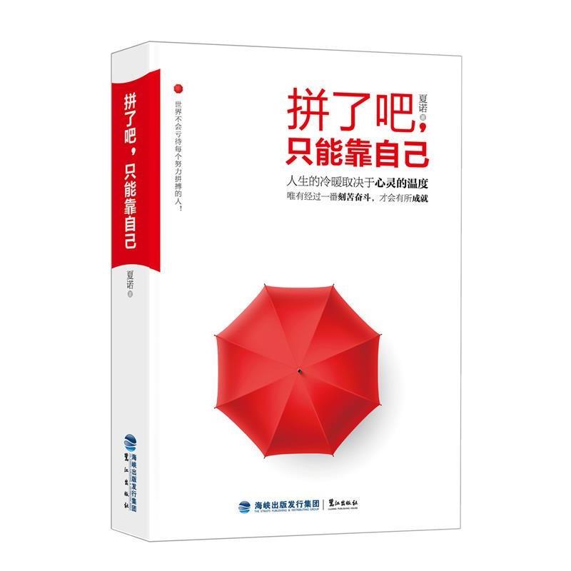 【正版书】 拼了吧,只能靠自己 夏诺 著 鹭江出版社