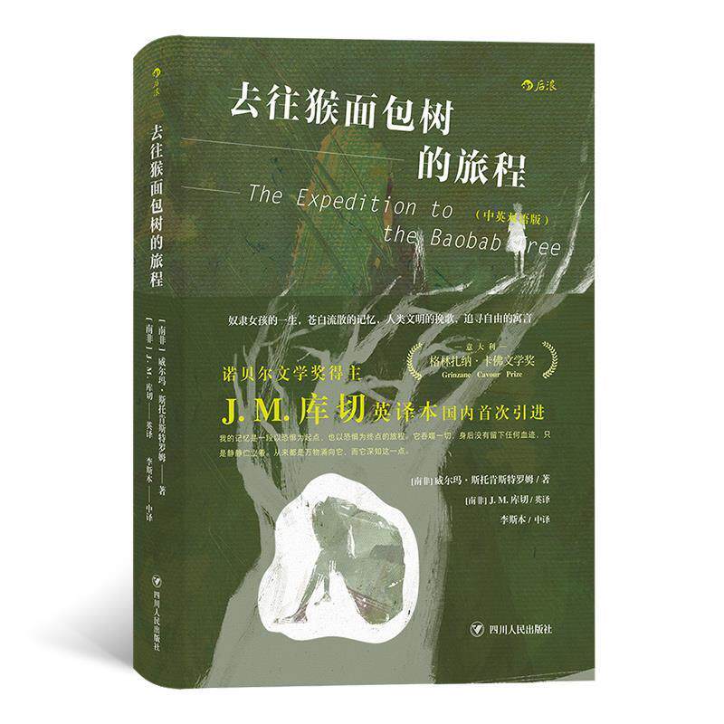 【正版书】 去往猴面包树的旅程 [南非]威尔玛.斯托肯斯特罗姆,译者：[南非]J.M.库切(英译)李斯本(中译) 四川人民出版社