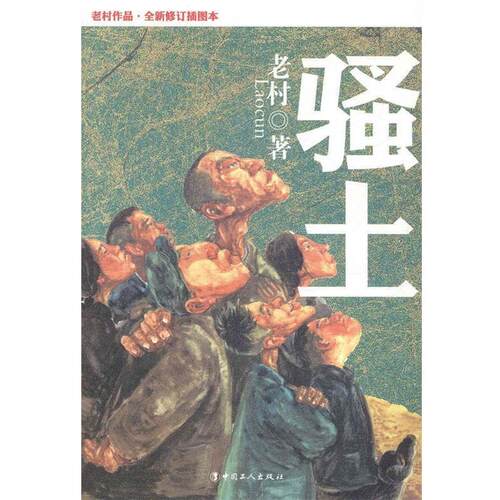 【正版书】 骚土 老村　著 工人出版社