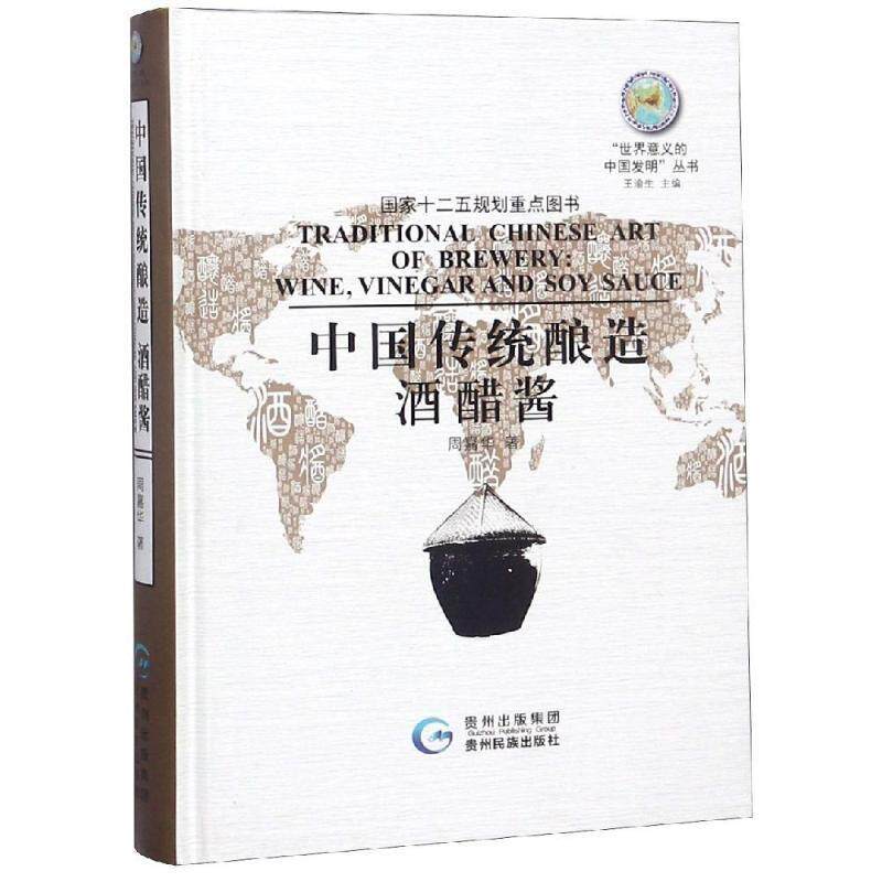 【正版书】 中国传统酿造酒醋酱 周嘉华著 贵州民族出版社
