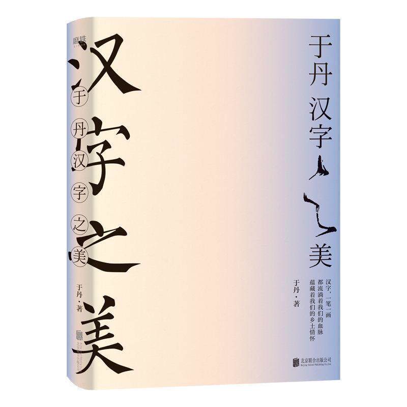 【正版书】 于丹:汉字之美 于丹 著 北京联合出版公司