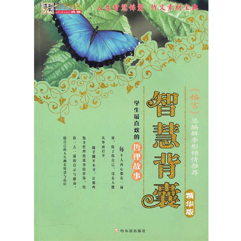 【正版书】 智慧背囊：学生喜欢的哲理故事 李杰 主编 哈尔滨出版社