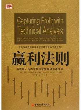 【正版书】 赢利法则:K线图、技术指标及资金管理实战准则 (美)费尔弗沃特 中国经济出版社
