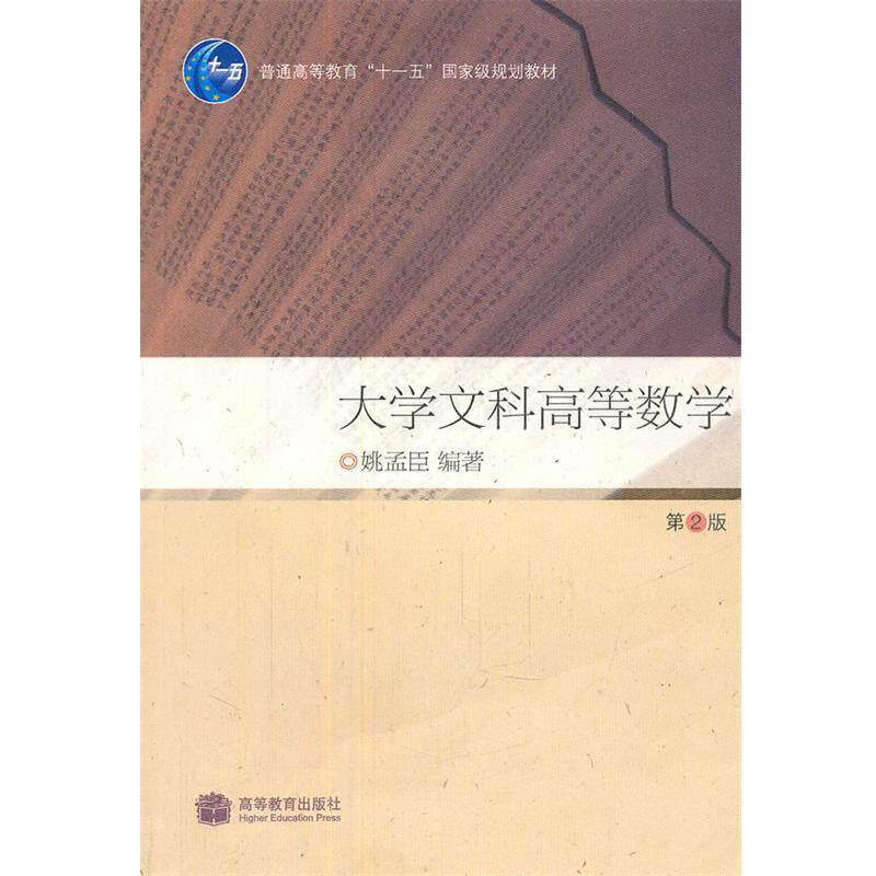 【正版书】 大学文科高等数学 姚孟臣 编著 高等教育出版社