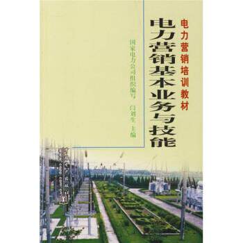 【正版书】 电力营销培训教材:电力营销基本业务与技能 闫刘生 编 中国电力出版社