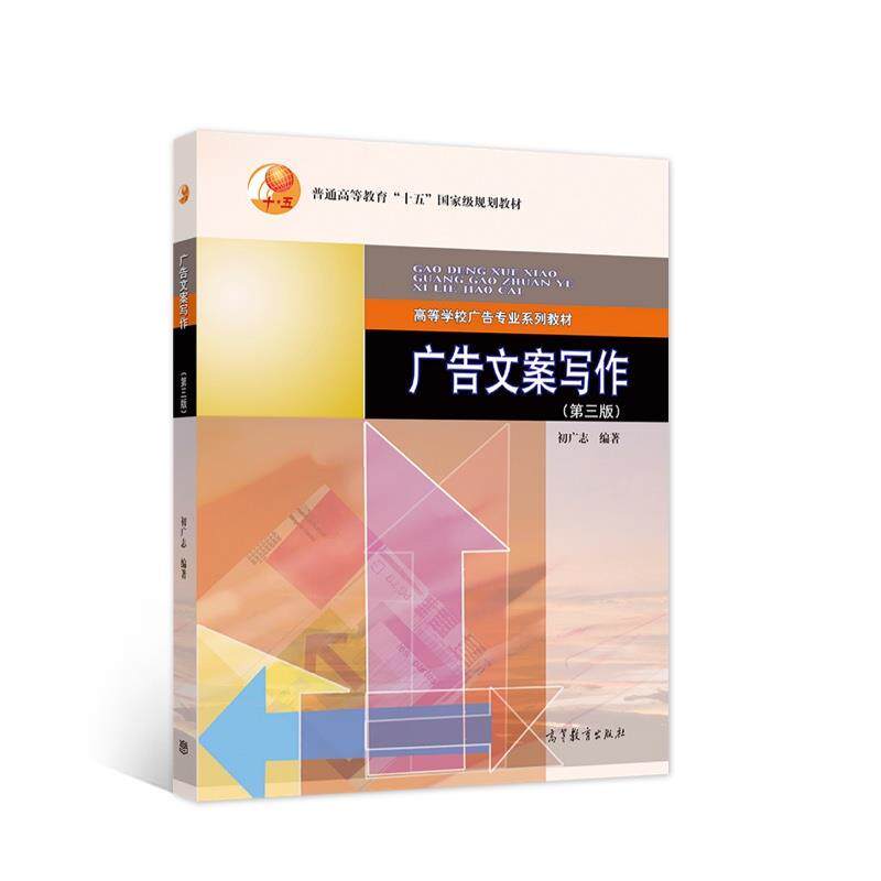 【正版书】 广告文案写作 初广志 高等教育出版社