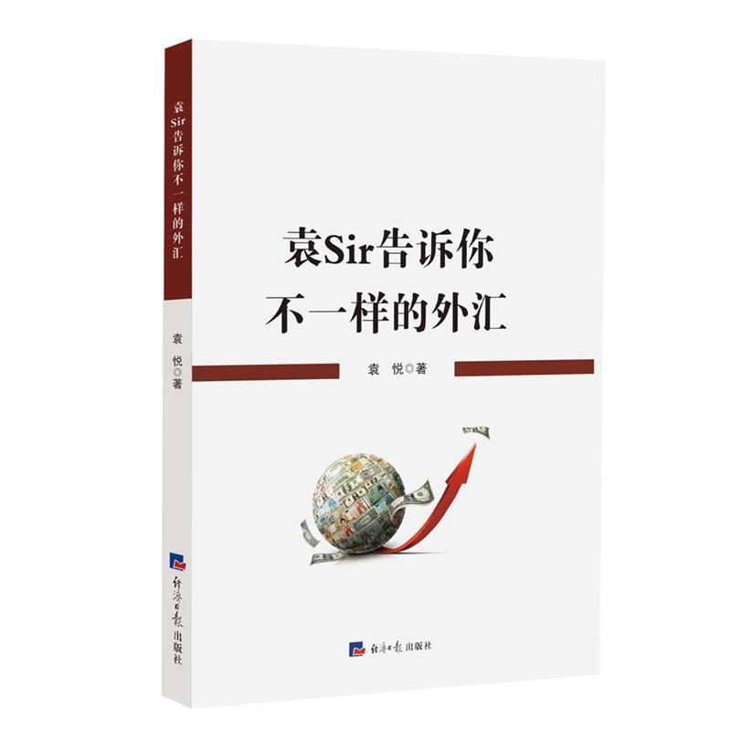 【正版书】 袁Sir告诉你不一样的外汇 袁悦 经济日报出版社