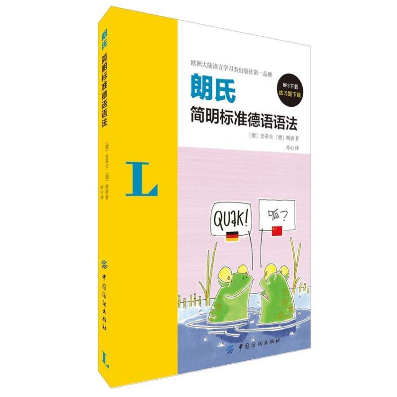【正版书】 朗氏简明标准德语语法 史蒂夫 (Christine Stief), 斯唐 (Christian Stang), 亦心 中国纺织出版社