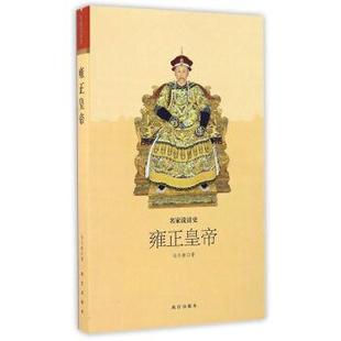 【正版书】 雍正皇帝-名家说清史 冯尔康 编 故宫出版社