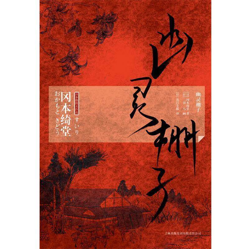 【正版书】 幽灵棚子 （日）冈本绮堂　著,（日）茂吕美耶　译 吉林出版集团有限责任公司