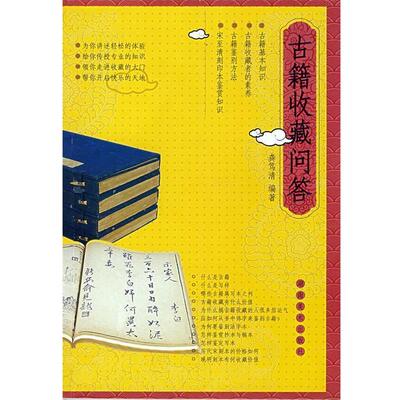 【正版书】 古籍收藏问答 龚笃清　编著 湖南美术出版社