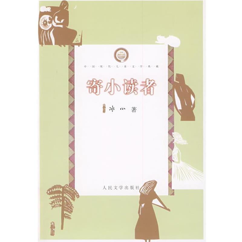 【正版书】 寄小读者 冰心 著 人民文学出版社
