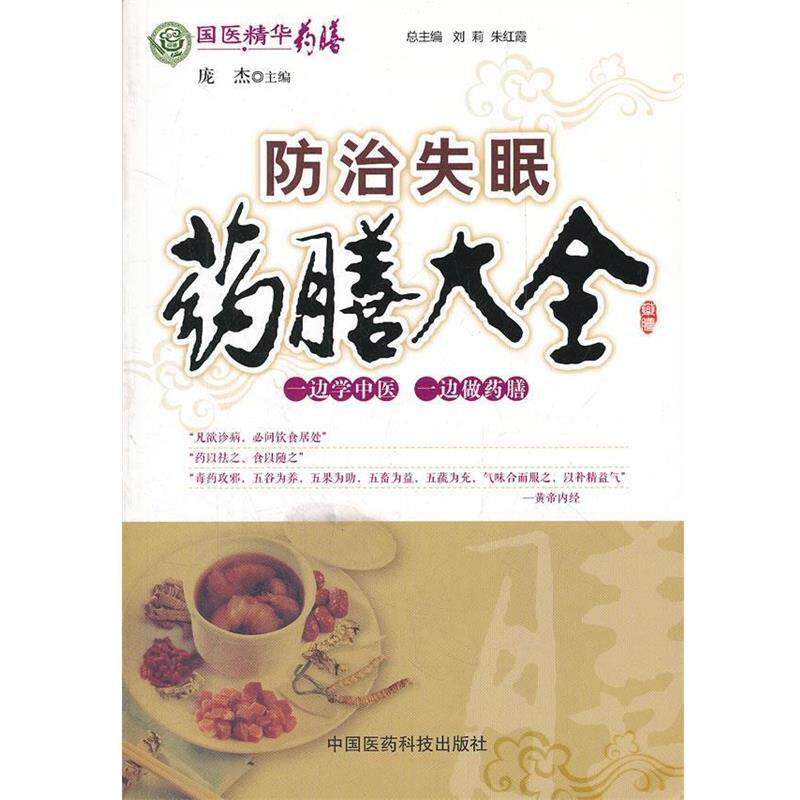 【正版书】 防治药膳大全 庞杰 主编 中国医药科技出版社
