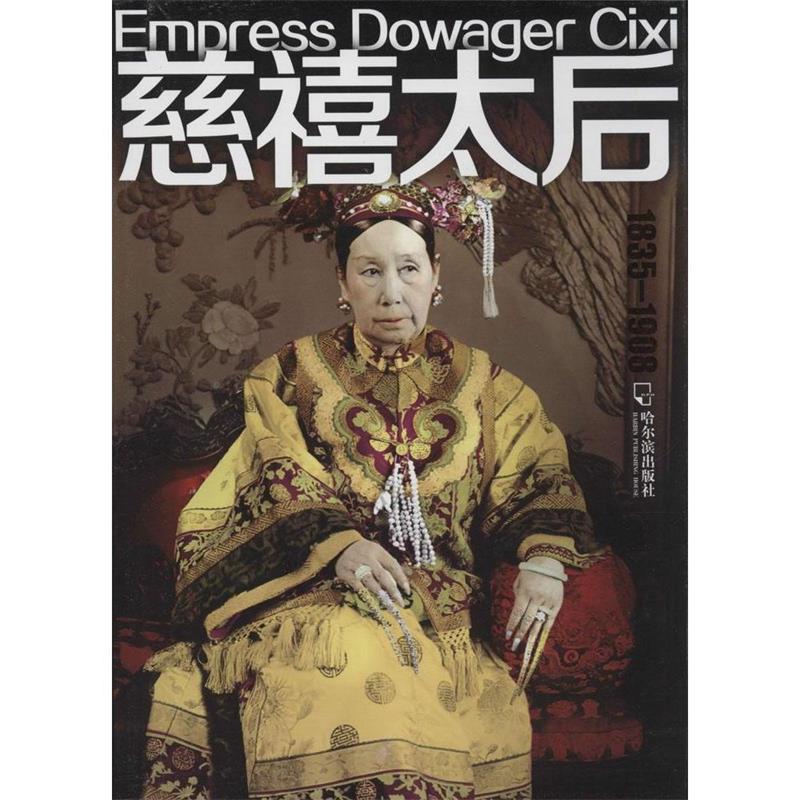 【正版书】 女人传-慈禧太后 姜游游 著 哈尔滨出版社