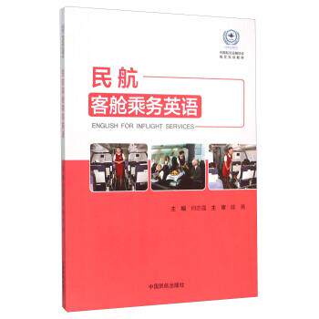 【正版书】 民航客舱乘务英语 何志强 编 中国民航出版社