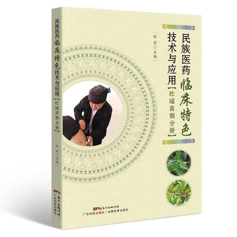 【正版书】 民族医药临床特色技术与应用 徐宏 主编 广东科技出版社