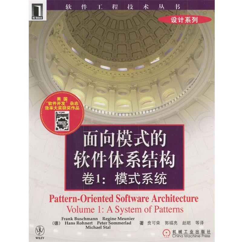 【正版书】 面向模式的软件体系结构卷1:模式系统 [德]布希曼等 著,贲可荣等 译 机械工业出版社