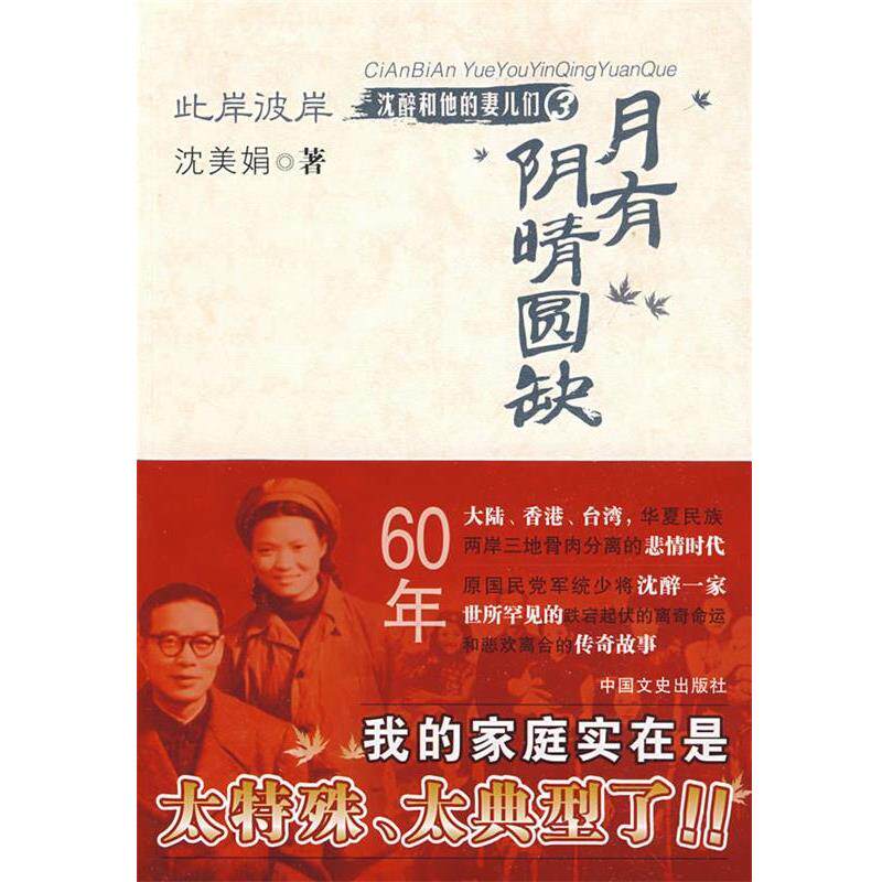【正版书】 此岸彼岸----月有阴晴圆缺 沈美娟 著 中国文史出版社