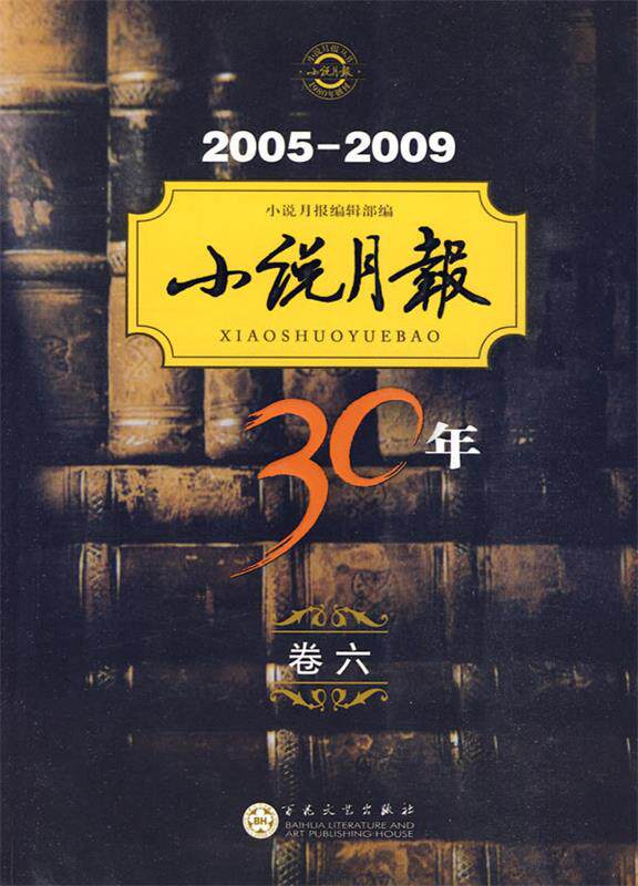 【正版现货】2005-2009小说月报30年（卷6） 《小说月报》编辑部