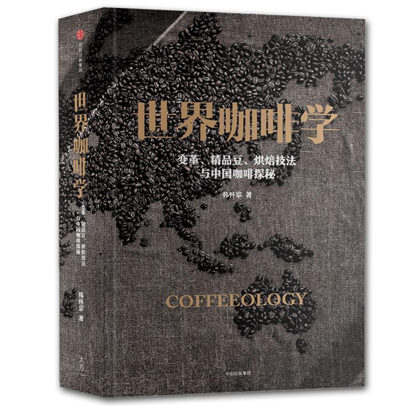 【正版书】 世界咖啡学:变革、精品豆、烘焙技法与中国咖啡探秘 韩怀宗 中信出版社