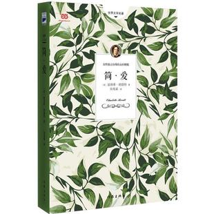 【正版书】 简爱 (英)夏洛蒂勃朗特,宋兆霖 作家出版社