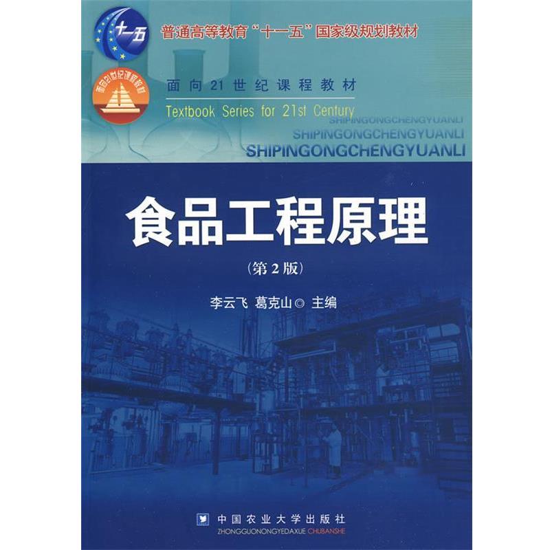 【正版书】 食品工程原理 李云飞,葛克山　主编 中国农业大学出版社
