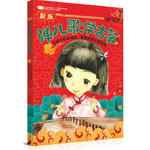 【正版现货】弹儿歌学古筝（新版）